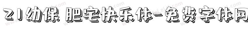 21幼保 肥宅快乐体字体转换